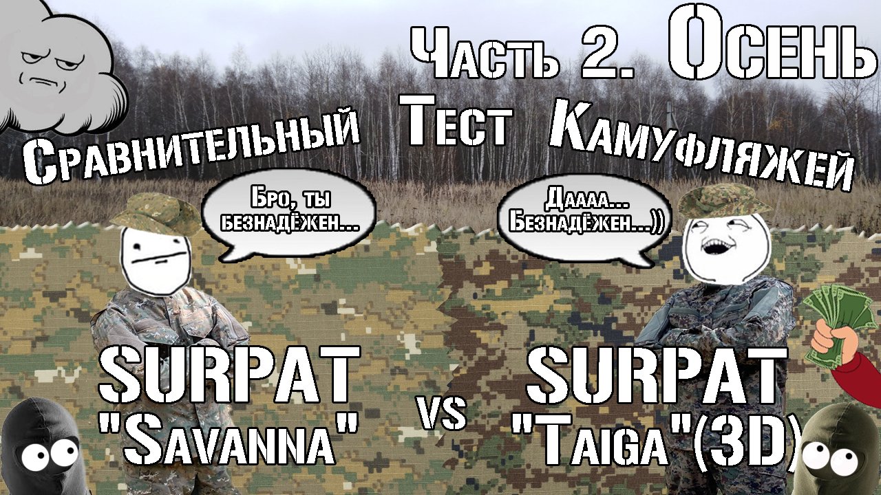 SURPAT Taiga Vs SURPAT Savanna. Осень / SURPAT Taiga Vs SURPAN Savanna. Autumn. Comparative Test