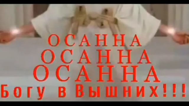Осанна , Осанна , Осанна Богу в Вышних !!! смотреть онлайн