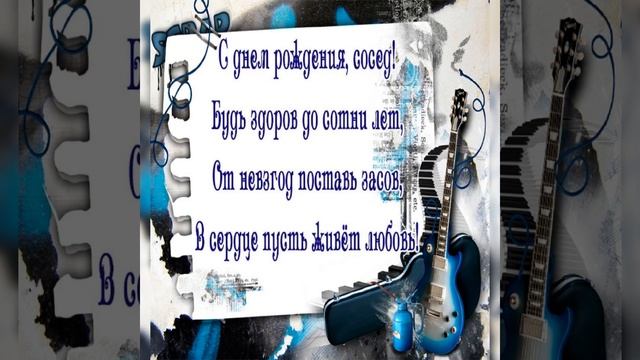 С Днем Рождение Сосед!!! #поздравлениесоседу #поздровляюсосед #сосед смотреть онлайн