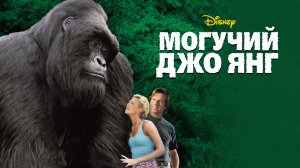Могучий Джо Янг (фильм, 1998)