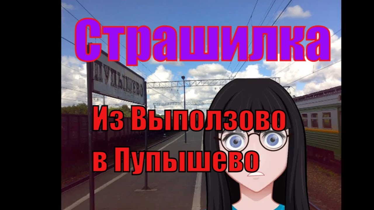 Страшный Ужастик. Из Выползово в Пупышево.