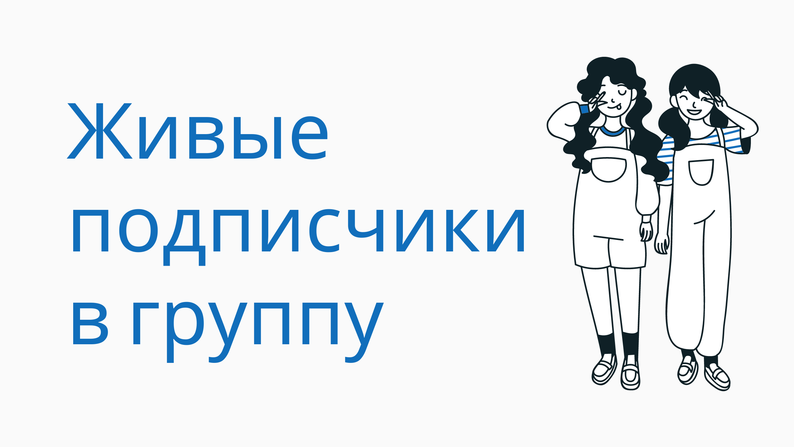 Как набрать живых подписчиков в группу вк. Раскрутка вконтакте без ботов. Реальные подписчики вк смотреть онлайн