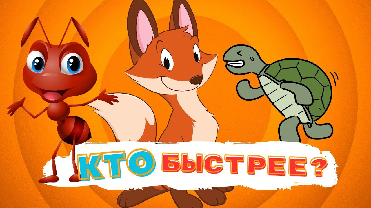 Черепаха | Лиса | Муравей (Сказочка)