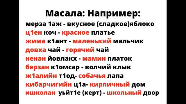 Чеченский за пару минут. Урок 33. Билгалдош (Имя Прилагательное) смотреть онлайн