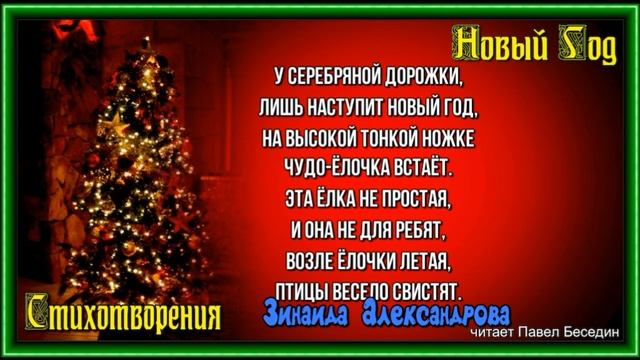 Птичья ёлка ,Зинаида Александрова, Стихотворения о Новом Годе ,читает Павел Беседин смотреть онлайн