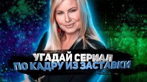 DIVAN QUIZ│УГАДАЙ СЕРИАЛ ПО КАДРУ ИЗ ЗАСТАВКИ #2