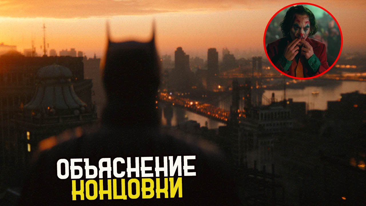 Бэтмен ( 2022) Объяснение Концовки Фильма