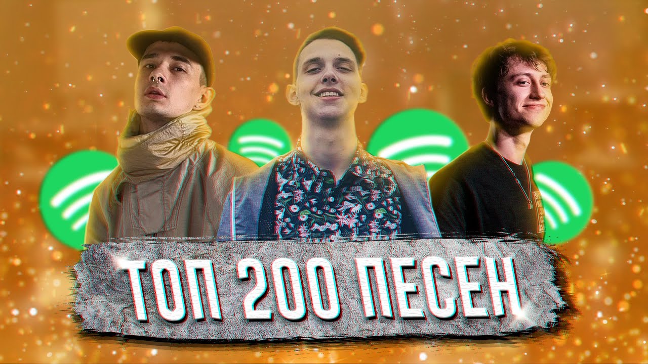 ТОП 200 ПЕСЕН SPOTIFY | ИХ ИЩУТ ВСЕ | СПОТИФАЙ