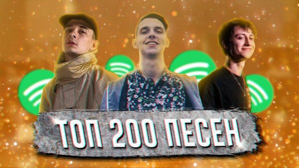 ТОП 200 ПЕСЕН SPOTIFY | ИХ ИЩУТ ВСЕ | СПОТИФАЙ