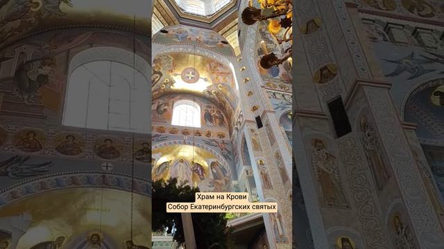 Храм на Крови, 11 февраля 2024 года День празднования Собора Екатеринбургских святых смотреть онлайн