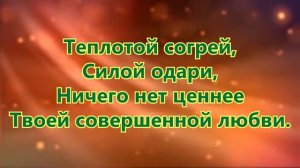 Совершенный Бог! Христианское караоке