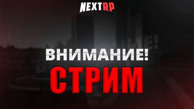 Стрим по НЕКСТРП | Катаемся на Кавказском | #стримnextrp смотреть онлайн