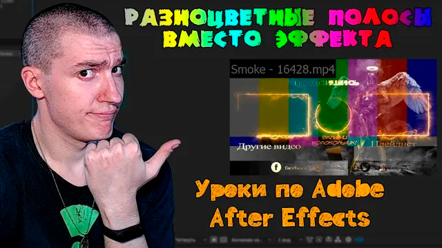 Разноцветные полосы вместо эффекта | Уроки по Adobe After Effects смотреть онлайн