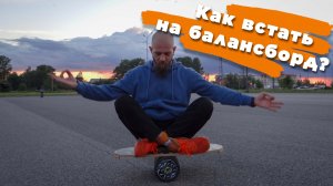 Как правильно встать на БАЛАНСБОРД
