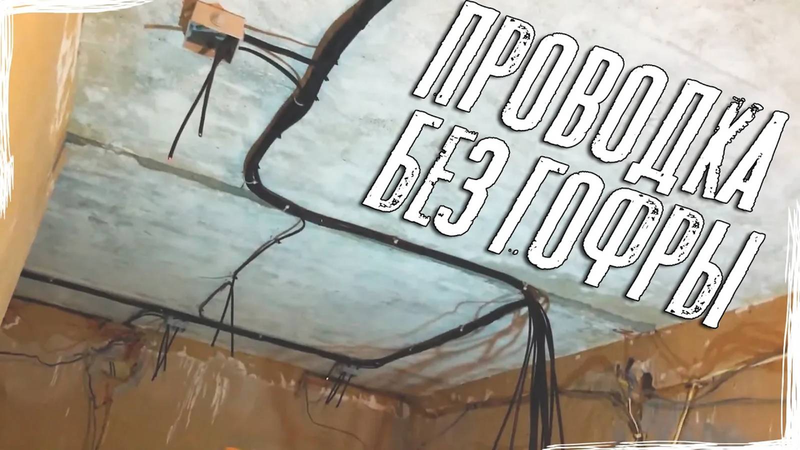 Проводка по потолку без гофры | Проводка под натяжной потолок смотреть онлайн