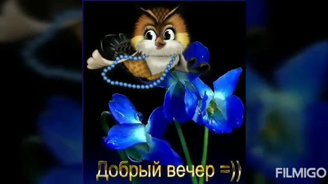 Музыкальная открытка для друзей Доброго вечера .