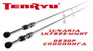 Обзор спиннинга TenRyu Lunakia LK752S-MMHT. В поисках лучшего лайта!