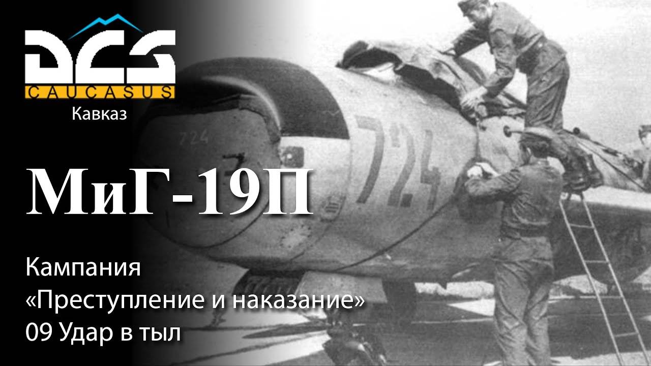 DCS Миг-19П Кампания "Преступление и наказание" Задание №9 Удар в тыл смотреть онлайн