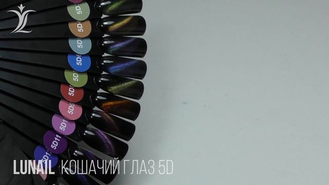 Обзор палитры гель-лаков Lunail  Кошачий глаз с 5D эффектом.