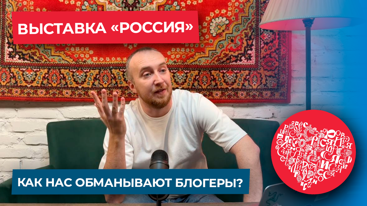 Выставка «Россия», как нас обманывают блогеры? тревел-блог смотреть онлайн