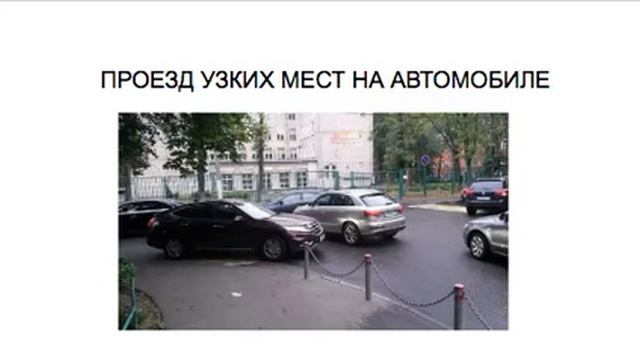 ПРОЕЗД УЗКИХ МЕСТ НА АВТОМОБИЛЕ смотреть онлайн