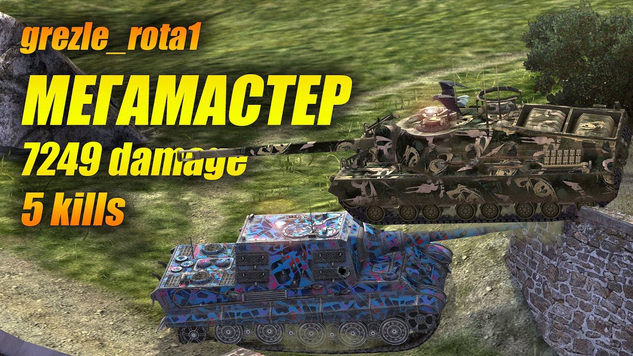 Мега Мастер "grezle_rota1" на #JagdTiger смотреть онлайн