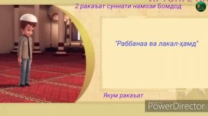 НАМОЗИ БОМДОД (2 ракаъат суннат)