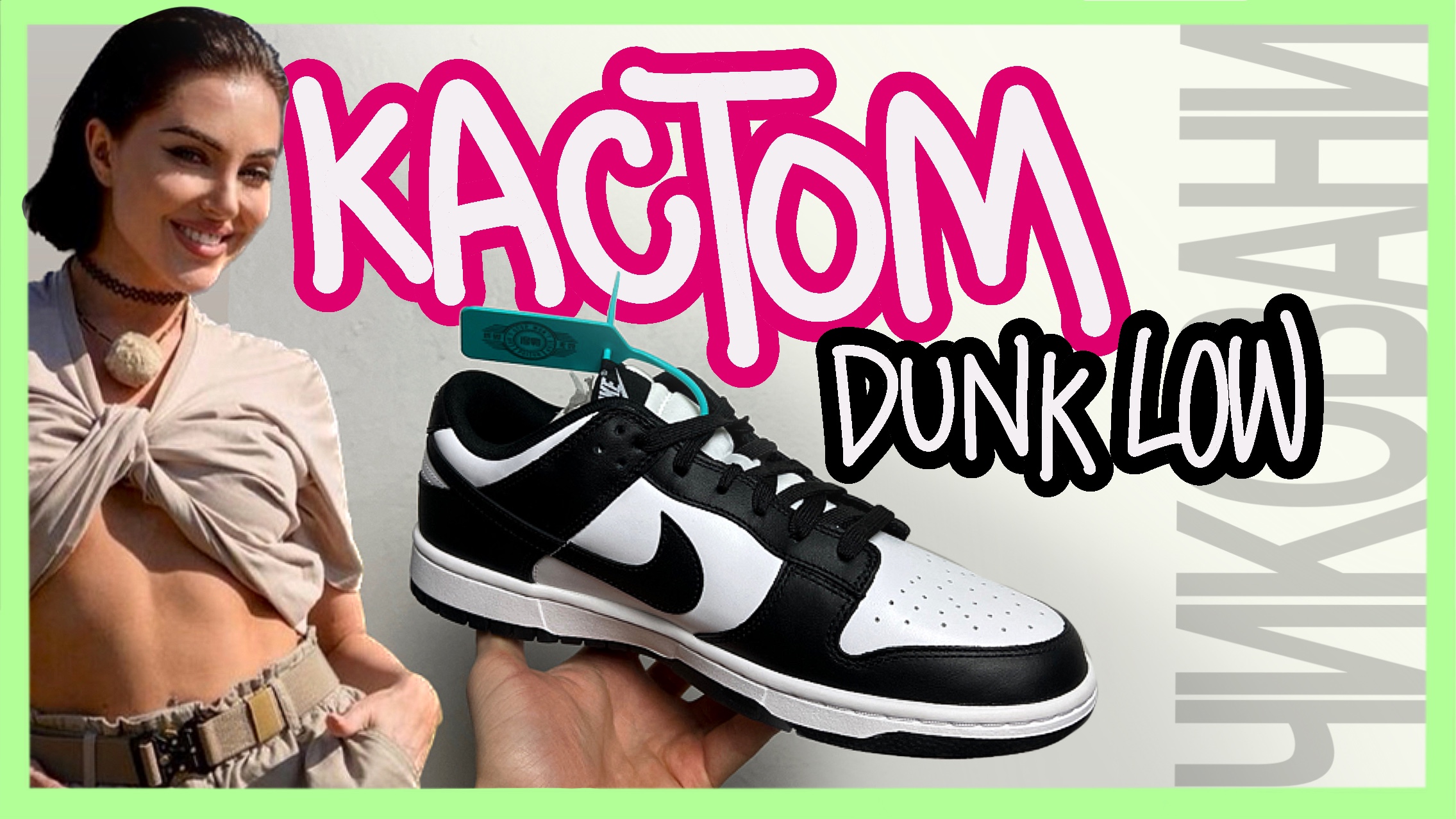 КАСТОМ NIKE DUNK для Виолетты Чиковани