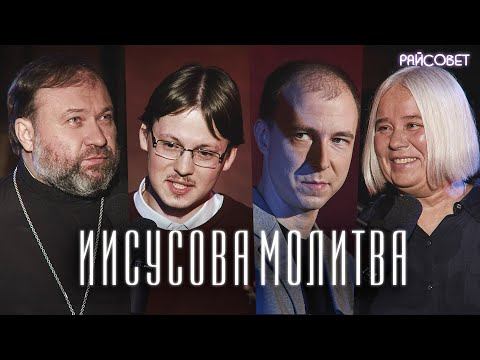 Иисусова Молитва (Пашков, Касаткина, Сержантов, Мацан) / подкаст «Райсовет» смотреть онлайн