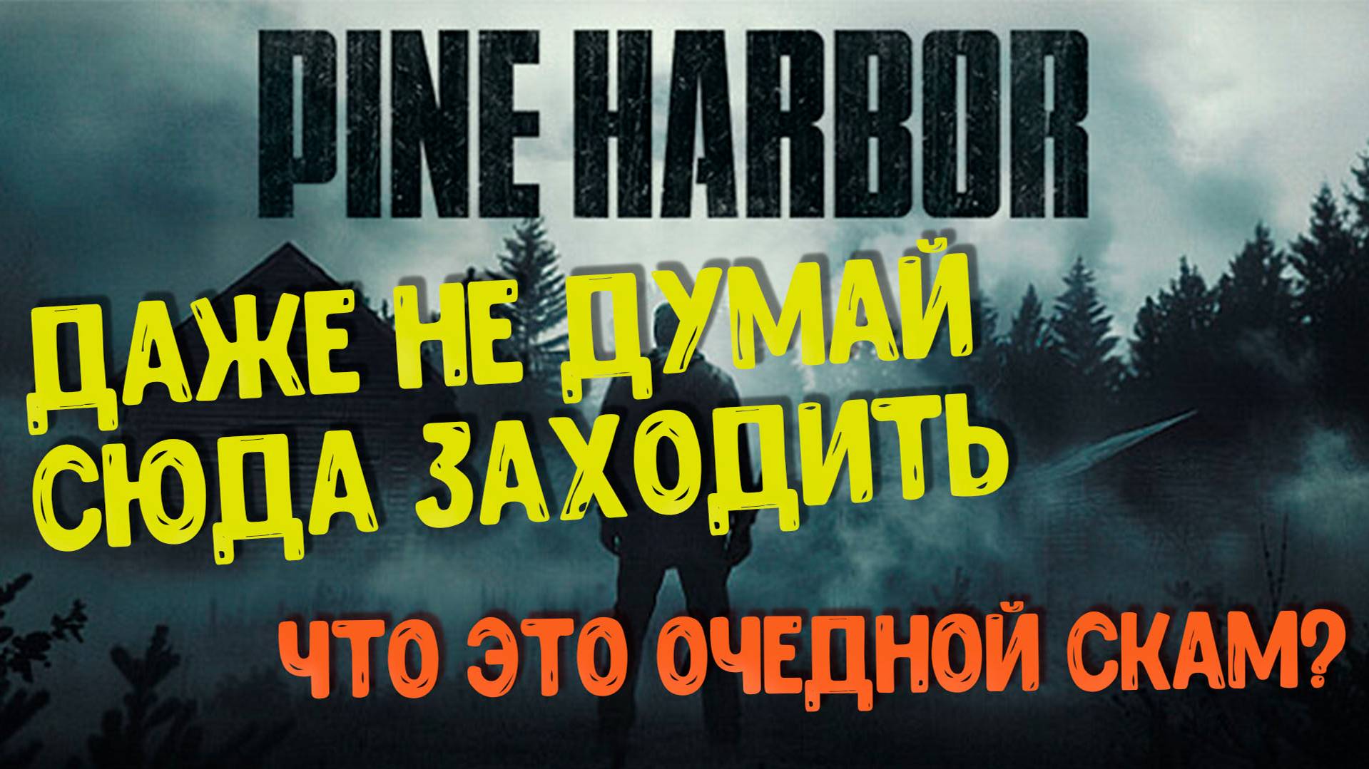 Pine Harbor ЧТО ЭТО?