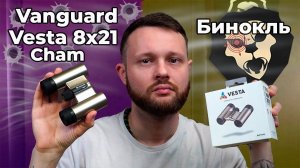Бинокль Vanguard Vesta 8x21 Cham (шампань) Видео Обзор
