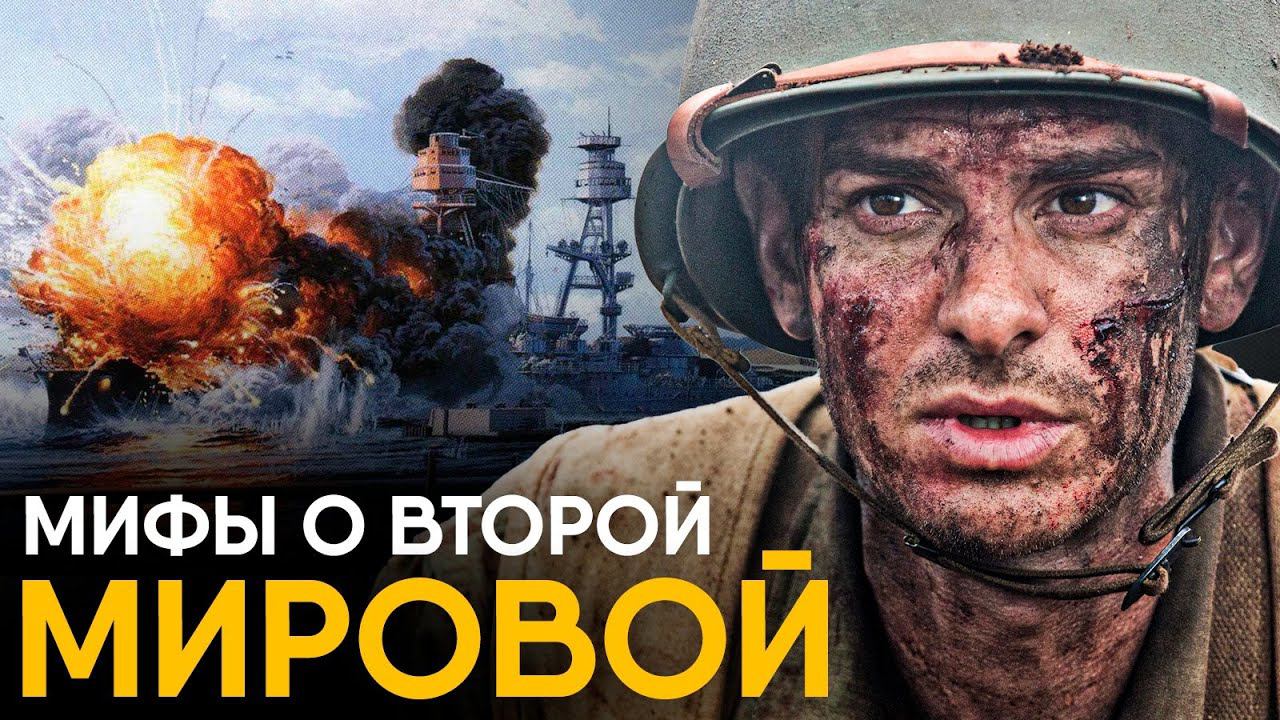 Мифы о Второй Мировой в которые мы верим. смотреть онлайн