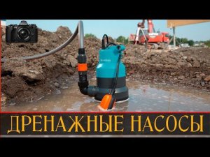 Дренажные насосы. Личный опыт использования