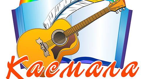 Касмала 2024. 19 Межрайонный фестиваль поэзии и авторской песни. смотреть онлайн