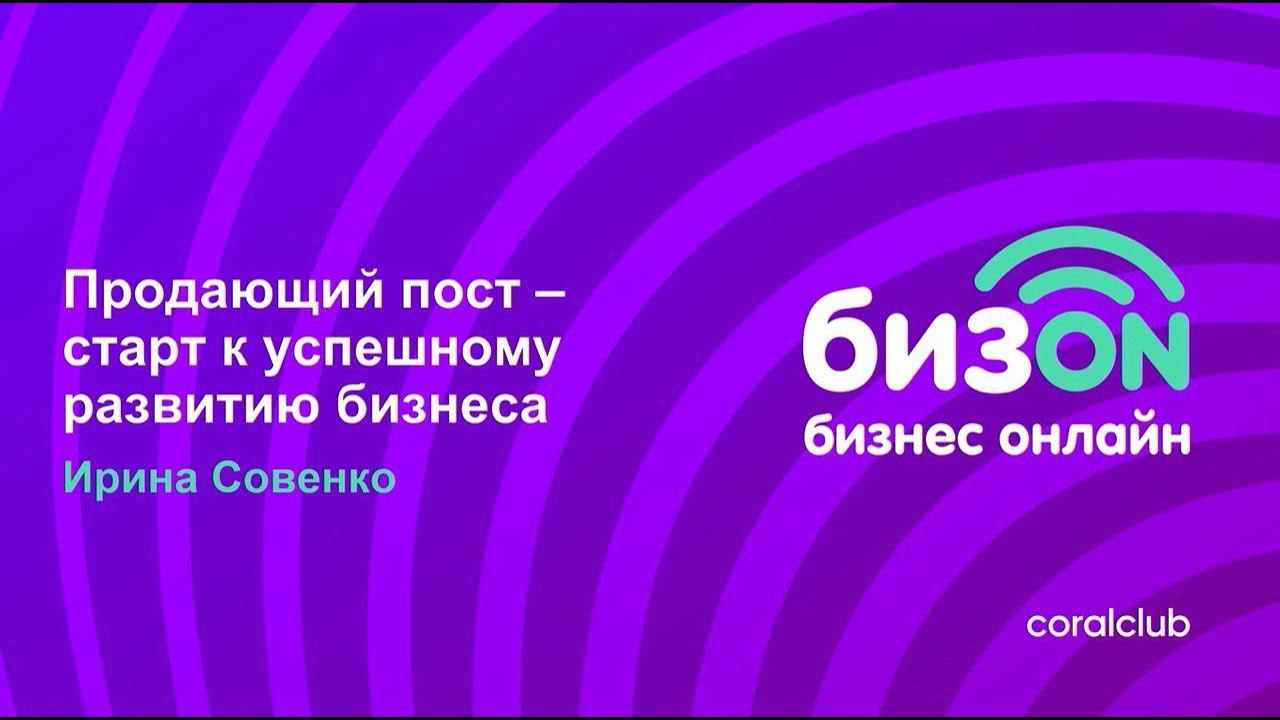 «Продающий пост – старт к успешному развитию бизнеса» смотреть онлайн
