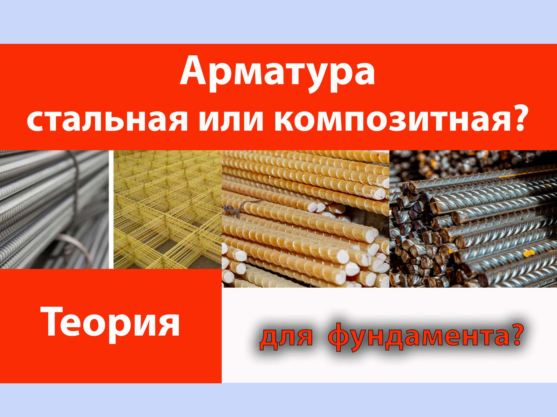 Арматура стальная или композитная? смотреть онлайн