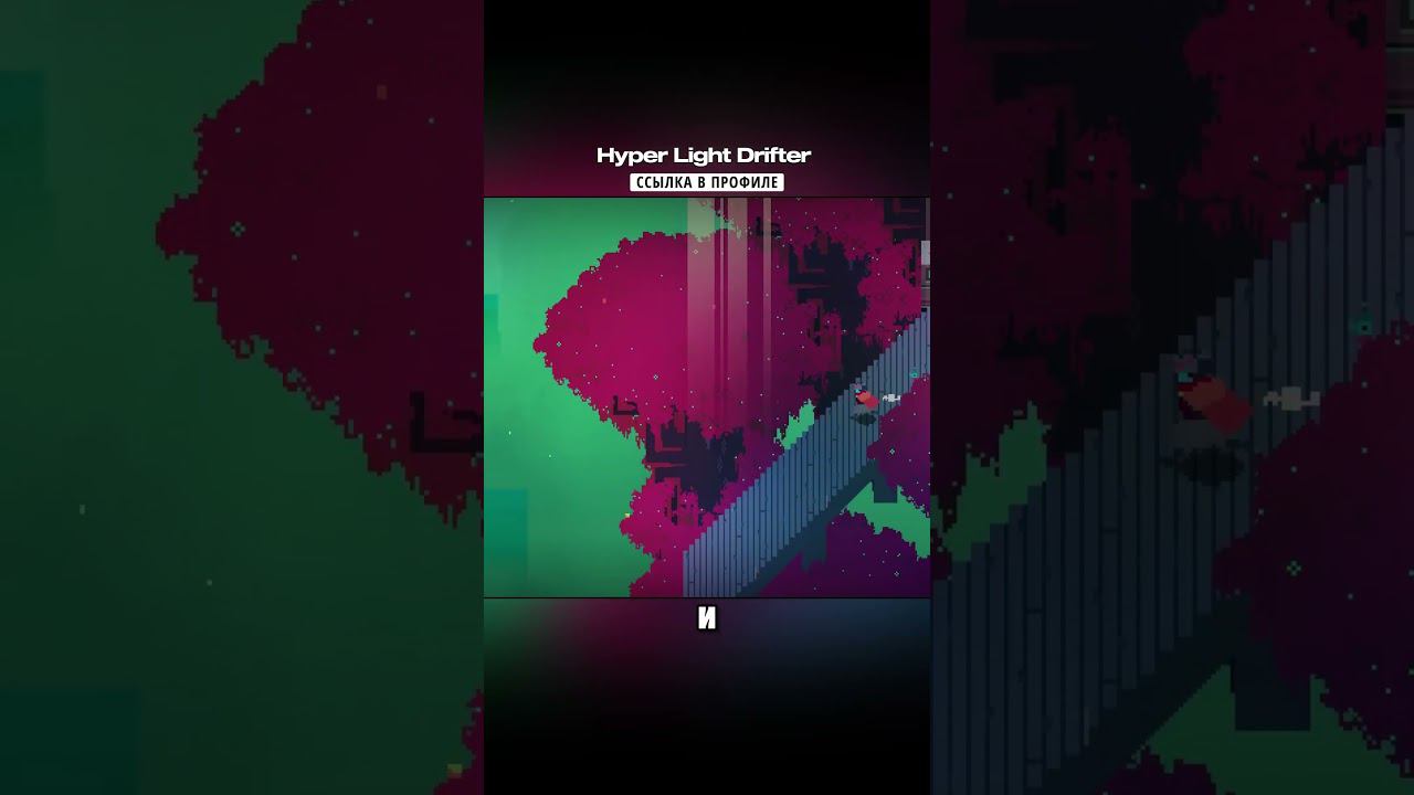 ✨Хитовую игру Hyper Light Drifter улучшили! на Андроид #мобильные_игры #андроид смотреть онлайн