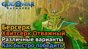 God of War Рагнарек | Берсерк Хвитсерк Отважный | Различные варианты | Как быстро победить