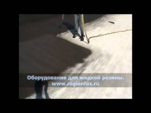 Оборудование для нанесения жидкой резины. Гидроизоляция.