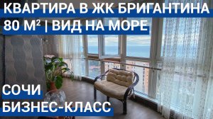 ? Квартира в Сочи ЖК Бригантина. Недвижимость в Сочи. Купить квартиру в Сочи.
