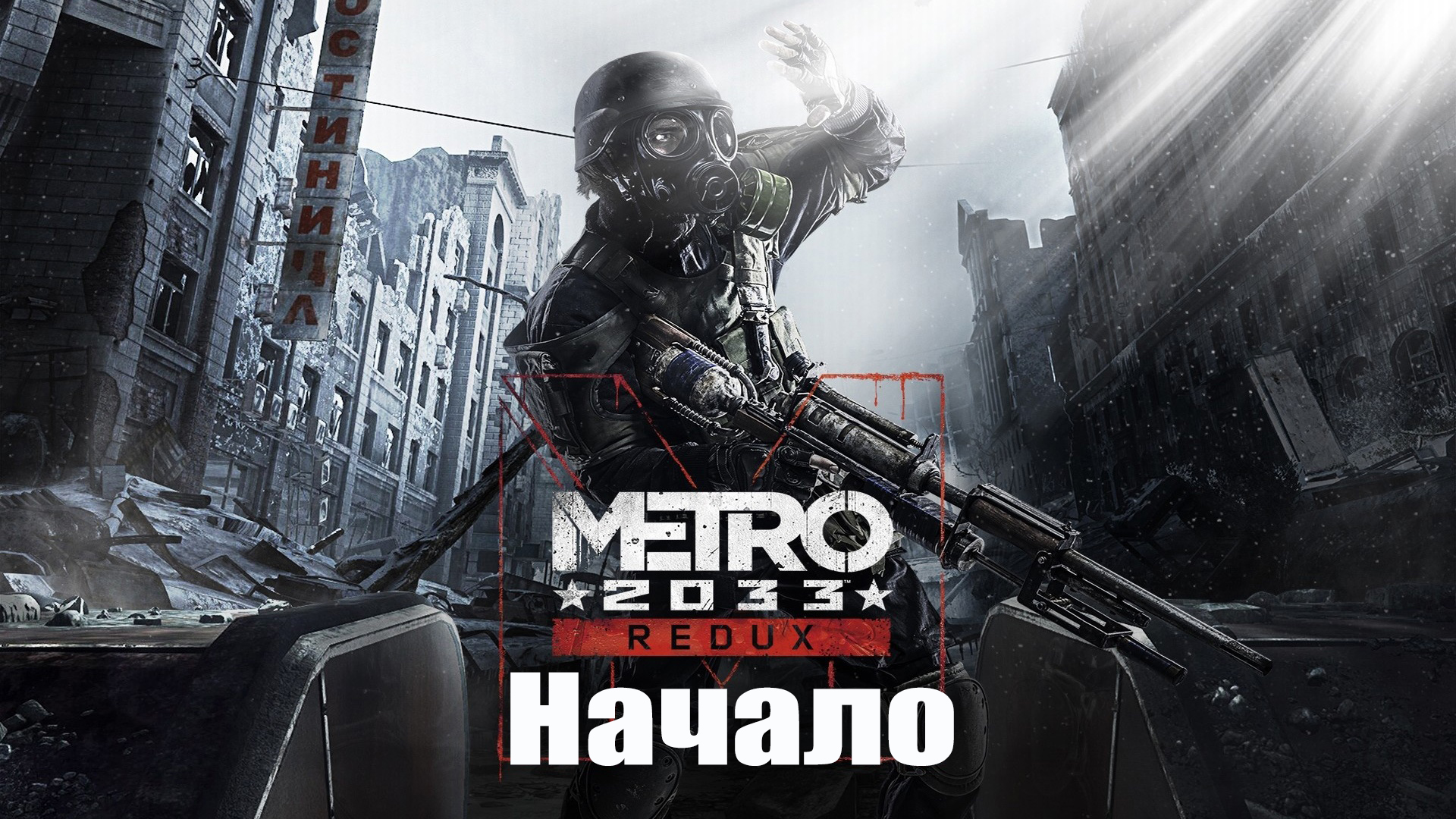 Metro 2033 - Пролог - Прохождение - Сюжет. (Начало)