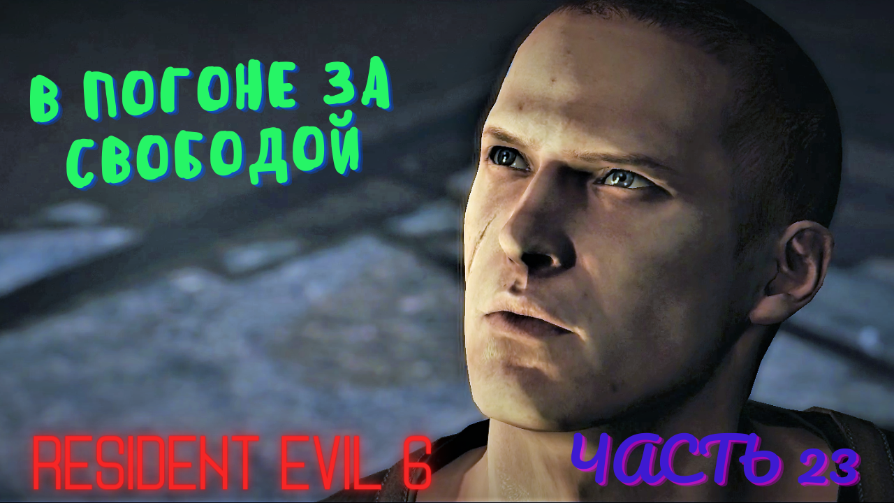 В ПОГОНЕ ЗА СВОБОДОЙ! Resident Evil 6. Кампания за Джейка.  Часть 23!