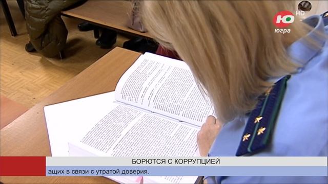 Прокуроры Югры борются с нарушениями антикоррупционного законодательства