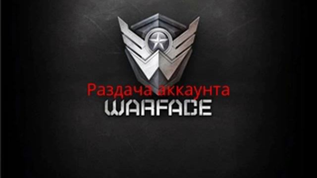 WarFace аккаунты бесплатно смотреть онлайн