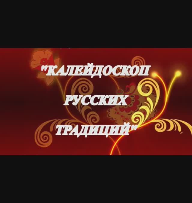 Калейдоскоп русских традиций. Декабрь. смотреть онлайн