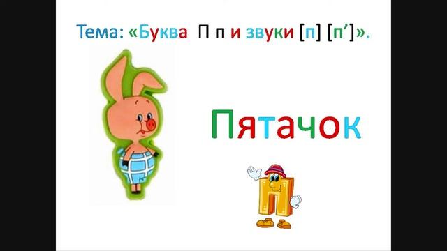 Буква П и звуки, которые она обозначает. 1 класс. Обучение грамоте. Учитель Михайлова Людмила. смотреть онлайн