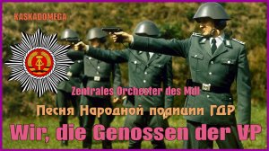 Песня Народной полиции ГДР / Wir, die Genossen der VP (1984)
