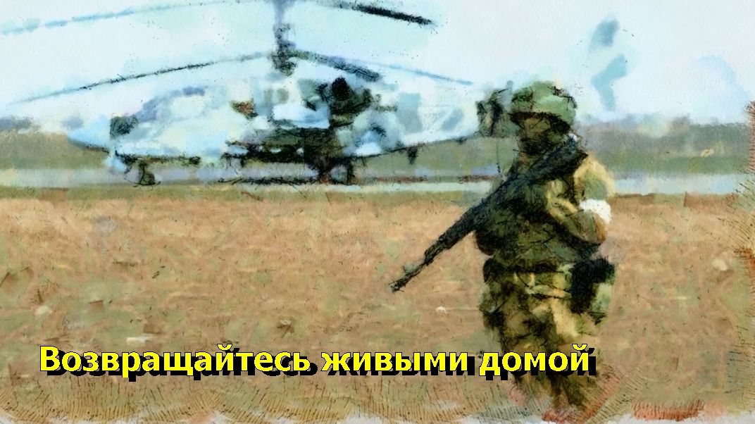 Возвращайтесь живыми домой. смотреть онлайн