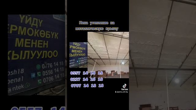 Утепление пеной на металлическую крышу от Салих Групп Строй смотреть онлайн