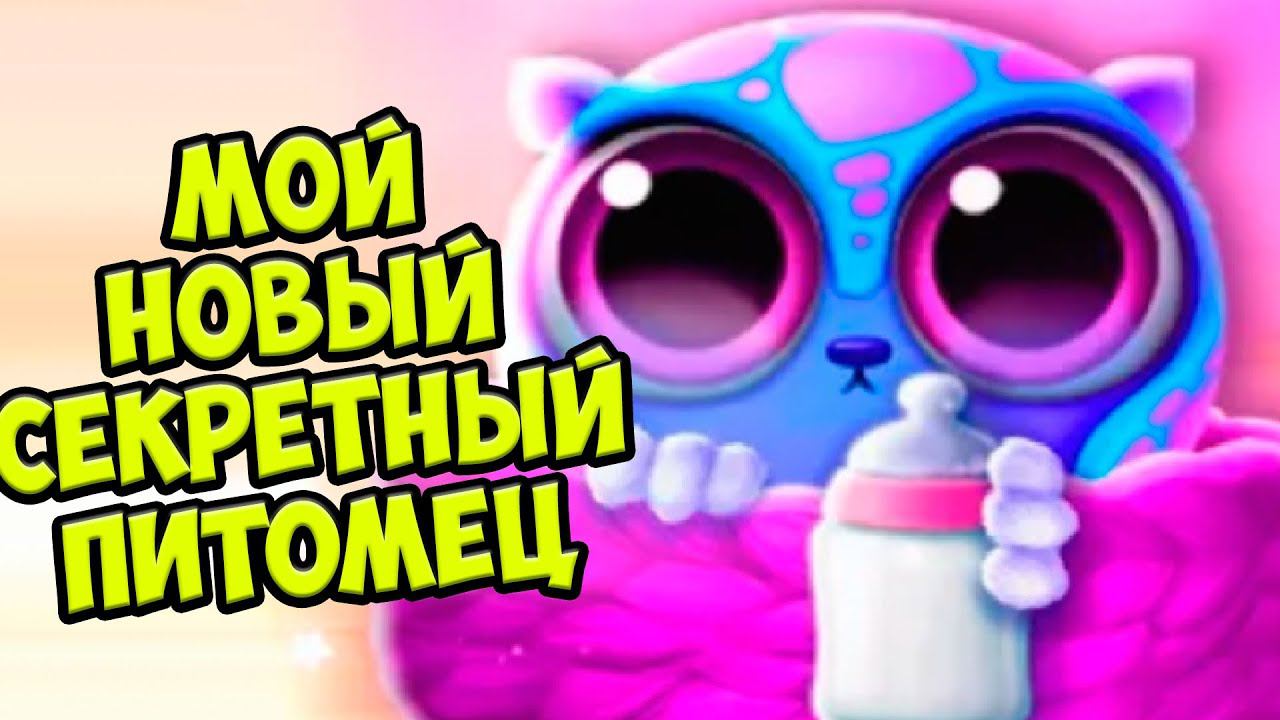 СЕКРЕТНЫЙ ПИТОМЕЦ❤️Обновление Ухаживаю за малышами Smolsies